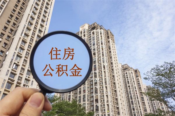 长沙离职多久可以取住房公积金（离职多久后能取公积金）